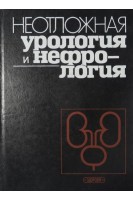 Неотложная урология и нефрология (БУ). Люлько А.В.