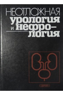Неотложная урология и нефрология (БУ). Люлько А.В.