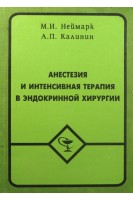 Анестезия и интенсивная терапия в эндокринной хирургии (БУ). Неймарк М.И.