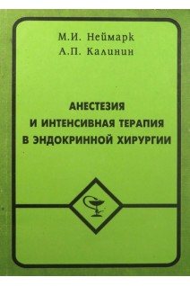 Анестезия и интенсивная терапия в эндокринной хирургии (БУ). Неймарк М.И.