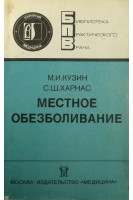 Местное обезболивание (БУ). Кузин М.И.