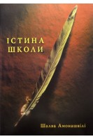 Істина школи. Амонашвілі Ш.О.