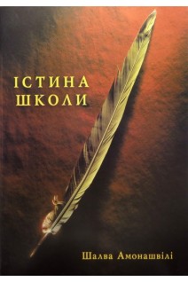 Істина школи. Амонашвілі Ш.О.