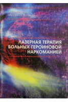 Лазерная терапия больных героиновой наркоманией. Наседкин А.А. Москвин С.В.