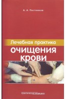 Лечебная практика очищения крови. Постников А.А.