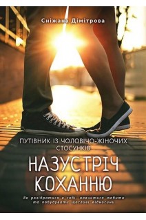 Назустріч коханню. Як розібратися в собі навчитися любити та побудувати щасливі відносини. Дімітрова Сніжана