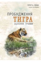 Пробудження тигра. Зцілення травми. Пітер А. Левін Енн Фредерік