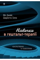Навички в гештальт-терапії. Консультування та психотерапія. Філ Джойс Шарлотта Сіллз