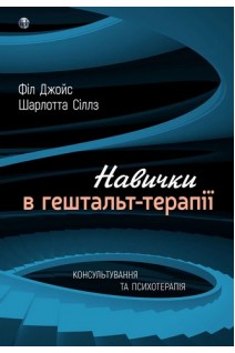 Навички в гештальт-терапії. Консультування та психотерапія. Філ Джойс Шарлотта Сіллз