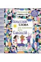 Почуттєві слова для пояснення моїх емоцій. Шаррат Емілі Форсберг Моніка