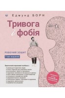 Тривога і фобія. Робочий зошит. Борн Едмунд