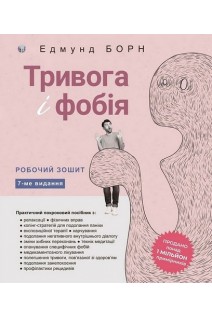 Тривога і фобія. Робочий зошит. Борн Едмунд