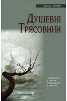 Душевні трясовини. Повернення до життя після важких потрясінь. Джеймс Холліс