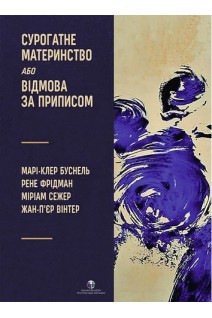 Сурогатне материнство або відмова за приписом. Марі-Клер Буснель Рене Фрідман