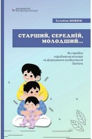 Старший середній молодший. Як порядок народження впливає на формування особистості дитини. Елізабет Шенбек