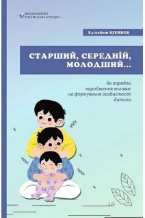 Старший середній молодший. Як порядок народження впливає на формування особистості дитини. Елізабет Шенбек
