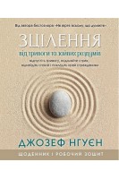 Зцілення від тривоги та зайвих роздумів. Щоденник і робочий зошит. Джозеф Нгуєн