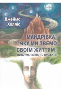 Мандрівка яку ми звемо своїм життям: питання які варто прожити. Джеймс Холліс