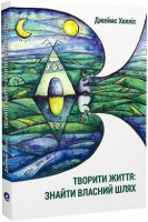 Творити життя: знайти власний шлях. Джеймс Холліс