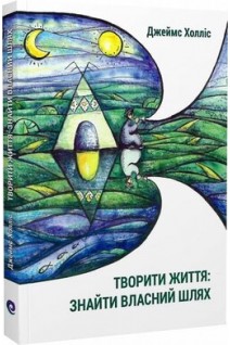 Творити життя: знайти власний шлях. Джеймс Холліс