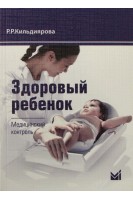 Здоровый ребенок. Медицинский контроль: учебно- методическое пособие. 2-е изд.. Кильдиярова Р.Р.