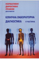 НДПД Клінічна лабораторна діагностика в 2-х томах. Нормативні директивні правові документи.. МОЗ України