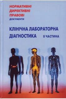 НДПД Клінічна лабораторна діагностика в 2-х томах. Нормативні директивні правові документи.. МОЗ України