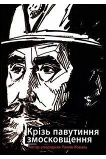 Книга Крізь павутиння змосковщення. До життєписів Павла і Михайла Кратів. Роман Коваль