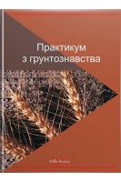 Практикум з грунтознавства. Тихоненко Д.Г. Балаєв А.Д.
