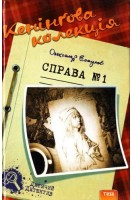 Кенінгова колекція. Справа №1. Олександр Есаулов