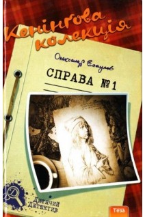 Кенінгова колекція. Справа №1. Олександр Есаулов