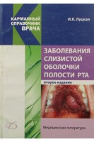 Заболевания слизистой оболочки полости рта 2-е изд.. Луцкая И.К.