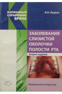 Заболевания слизистой оболочки полости рта 2-е изд.. Луцкая И.К.