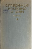 Старение климакс и рак (БУ). Дильман В.М.