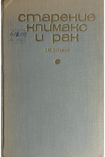 Старение климакс и рак (БУ). Дильман В.М.