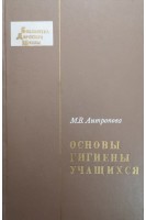Основы гигиены учащихся (БУ). Антропова М.В.