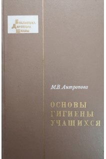 Основы гигиены учащихся (БУ). Антропова М.В.