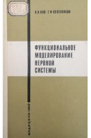 Функциональное моделирование нервной системы (БУ). Кий В.И. Колесников Г.Ф.