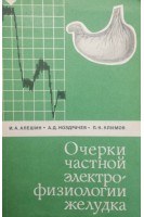 Очерки частной электро-физиологии желудка (БУ). Алешин И.А. Ноздрачев А.Д. Климов П.К.