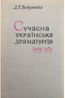 Сучасна українська драматургія 1945-1972 (БУ). Вакуленко Д.Т.
