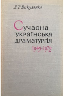 Сучасна українська драматургія 1945-1972 (БУ). Вакуленко Д.Т.