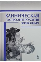 Клиническая гастроэнтерология животных: Учебное пособие 2-е изд.. Калюжный И.И.