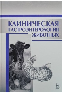 Клиническая гастроэнтерология животных: Учебное пособие 2-е изд.. Калюжный И.И.