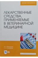 Лекарственные средства применяемые в ветеринарной медицине. Учебное пособие для вузов. Великанов В.И. Елизарова Е.А.