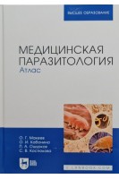 Медицинская паразитология. Атлас. Учебное пособие для вузов 2-е изд.. Макеев О.Г. Кабонина О.И. и др.