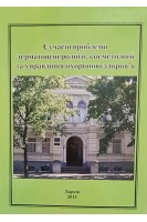 Сучасні проблеми дерматовенерології косметології та управління охороною здоров'я. Збірник наукових прац. Випуск 9. За ред. П.П. Рижка
