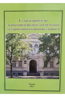 Сучасні проблеми дерматовенерології косметології та управління охороною здоров'я. Збірник наукових прац. Випуск 9. За ред. П.П. Рижка