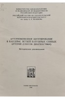 Артериовенозное шунтирование в бассейне ветвей наружных сонных артерий (способ диагностики). Методичические рекомендации (БУ). Поленов А.Л.