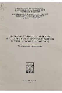 Артериовенозное шунтирование в бассейне ветвей наружных сонных артерий (способ диагностики). Методичические рекомендации (БУ). Поленов А.Л.