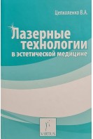 Лазерные технологии в эстетической медицине . Цепколенко В.А.